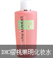 DHC樱桃果明化妆水